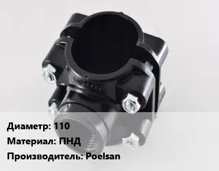 Седелка 110 ПНД Poelsan